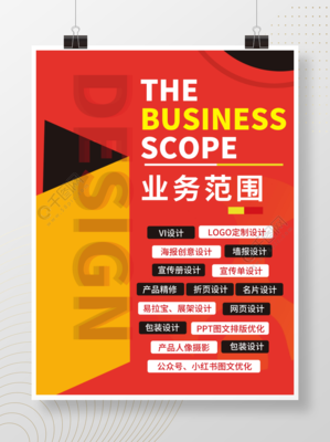 廣告業(yè)務(wù)范圍設(shè)計矢量圖免費(fèi)下載_psd格式_3543像素_編號40874484-