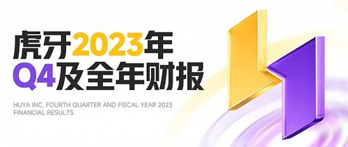 解讀虎牙2023年q4及全年財報 商業(yè)化重點(diǎn)轉(zhuǎn)型取得進(jìn)展,廣告和其他業(yè)務(wù)收入環(huán)比增長40.5